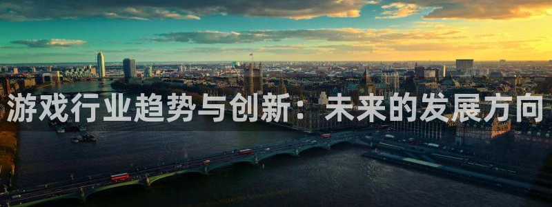 辉达娱乐注册地址：游戏行业趋势与创新：未来的发展方向