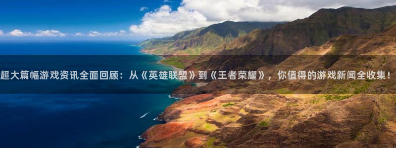 辉达娱乐网页版地址：超大篇幅游戏资讯全面回顾：从《英雄联盟》